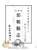 邯郸县志 一、二、三 1969 PDF电子版封面 李世昌等