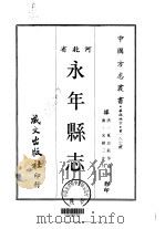 永年县志 一、二、三 1969 PDF电子版封面 夏诒钰等