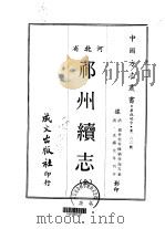 祁州续志 全 1969 PDF电子版封面 刘学海等