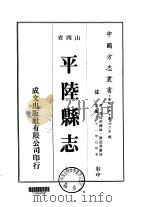 平陆县志 1-2 1976 PDF电子版封面 韩?典