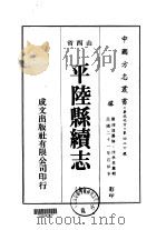 平陆县续志 全 1976 PDF电子版封面 沈承恩