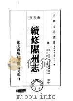 续修隰州志 全 1976 PDF电子版封面 崔澄寰,王嘉会