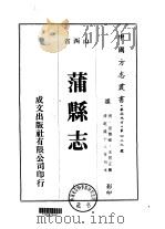 蒲县志  1-2（1976 PDF版）
