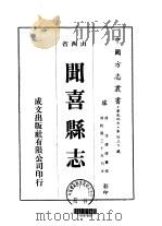 闻喜县志 1-6 1976 PDF电子版封面 李遵唐