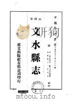 文水县志 1-2 1976 PDF电子版封面 郑立功等