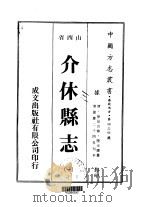介休县志 1 PDF电子版封面 陆元鏸