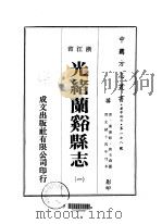 光绪兰溪县志 1-7 1973 PDF电子版封面 唐壬森