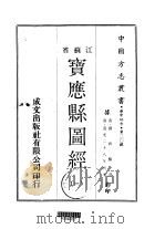 宝应县志图经 一、二 1970 PDF电子版封面 刘宝楠撰