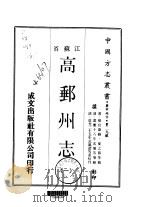 高邮州志 一、二、三 1970 PDF电子版封面 夏之蓉等
