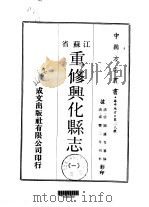 重修兴化县志  一、二、三（1970 PDF版）