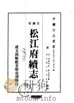 松江府续志  一、二（ PDF版）