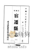 宿迁县志 一、二、三 1974 PDF电子版封面 方骏谟
