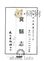 冀县志 一、二 1968 PDF电子版封面 王树枬等