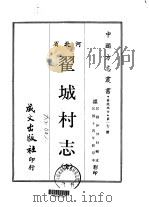 翟城村志 全 1968 PDF电子版封面 伊仲材