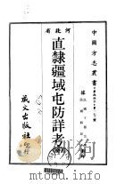 直隶疆域屯防详考 全 1968 PDF电子版封面 于振宗