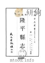 隆平县志 一、二 1969 PDF电子版封面 袁文焕等