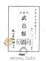 武邑县志 一、二 1969 PDF电子版封面 龙文彬