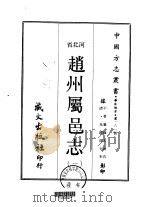 赵州属邑志  一、二（1969 PDF版）