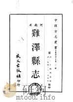 鸡泽县志 全 1969 PDF电子版封面 王锦林
