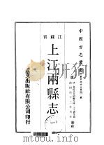 上江两县志 一、二 1970 PDF电子版封面 汪士铎等