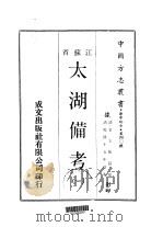 太湖备考 一、二、三 1970 PDF电子版封面 金玉相