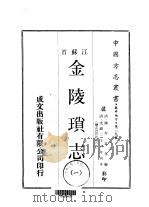 金陵锁志  一、二（1970 PDF版）