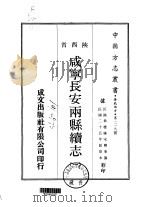咸宁长安两县续志  1-2（1969 PDF版）