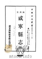 咸宁县志 1-3 1969 PDF电子版封面 陆耀遹等