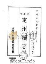 定州续志 全 1969 PDF电子版封面 王榕吉,汪鸣和等