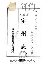 定州志 1-3 1969 PDF电子版封面 宝琳等