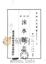 涞水县志 1-2 1969 PDF电子版封面 陈杰等