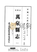 万泉县志 1-2 1976 PDF电子版封面 冯文瑞