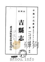 吉县志 全 1976 PDF电子版封面 裴国苞