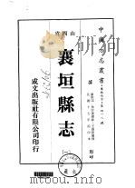 襄垣县志 1-2 1976 PDF电子版封面 王维新