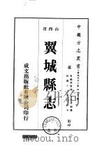 翼城县志 1-6 1976 PDF电子版封面 吉廷彦