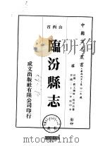 临汾县志 1-3 1976 PDF电子版封面 张其昌