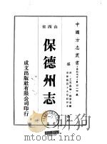 保德州志 1-2 1976 PDF电子版封面 殷梦高