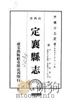 定襄县志  2（ PDF版）
