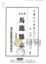 马龙县志 一、二 1974 PDF电子版封面 王懋明