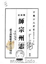 师宗州志 全 1974 PDF电子版封面 管抡