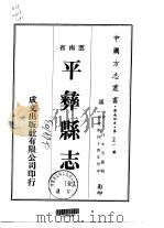 平彝县志 全 1974 PDF电子版封面 任中宜