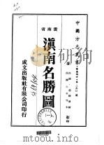 滇南名胜图  一、二（1974 PDF版）