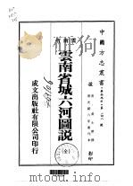 云南省城六河图说  全（1974 PDF版）