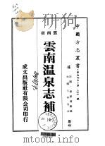 云南温泉志补 全 1974 PDF电子版封面 童振藻