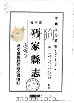巧家县志 一、二 1974 PDF电子版封面 汤祚