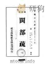闽部疏  全   1975  PDF电子版封面    王世懋撰 