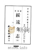 绥远全志  全（1968 PDF版）