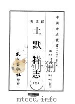 土默特志  全（1968 PDF版）
