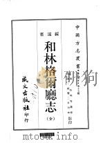 和林格尔厅志  全（1968 PDF版）