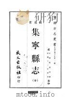 集宁县志 全 1968 PDF电子版封面 杨葆初撰
